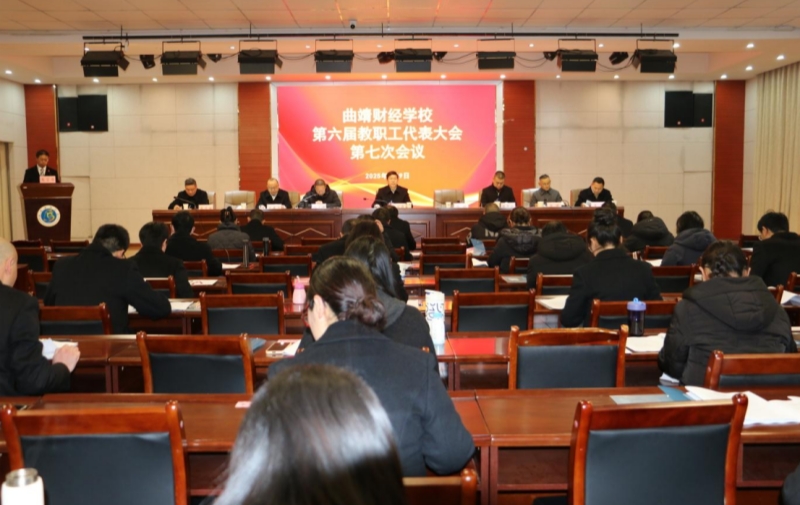 学校召开第六届教职工代表大会第七次会议